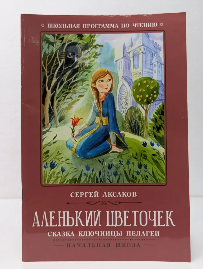 Школьная программа по чтению. Аленький цветочек. Сказка ключницы Пелагеи
