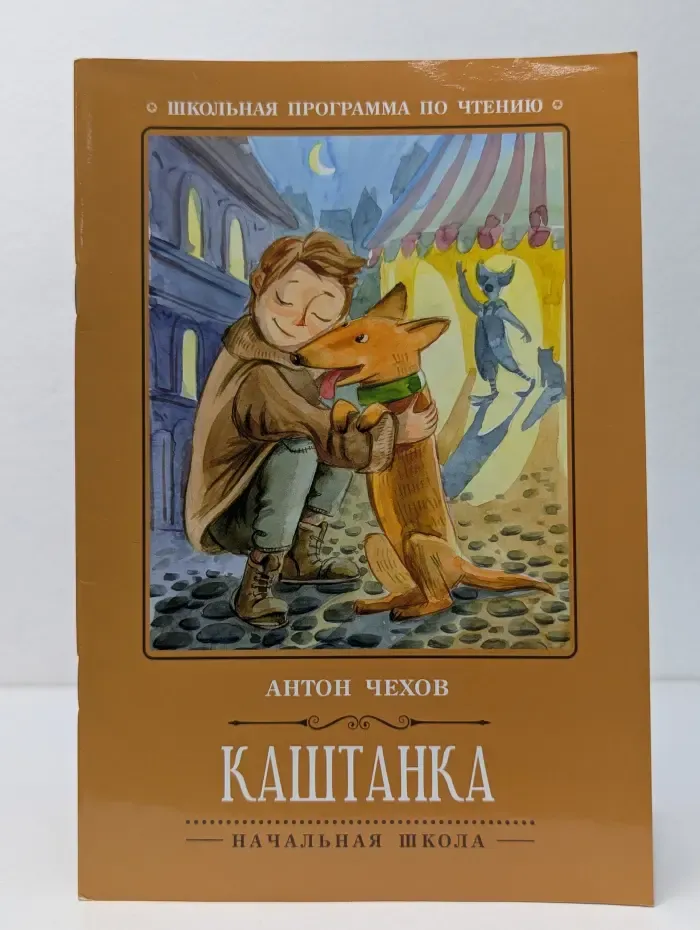 Школьная программа по чтению. Каштанка