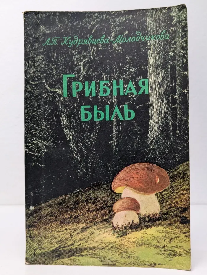 Грибная быль