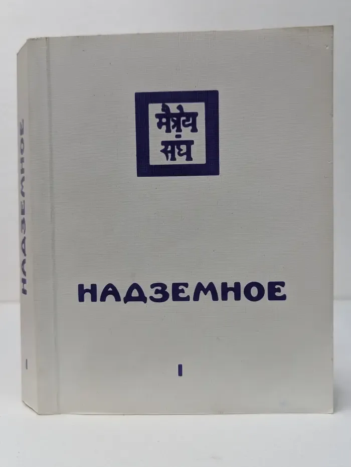 Надземное. Том 1