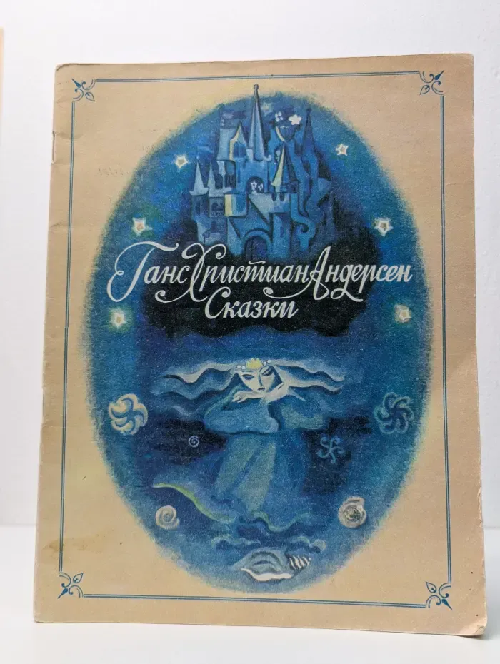 Ганс Христиан Андерсен. Сказки