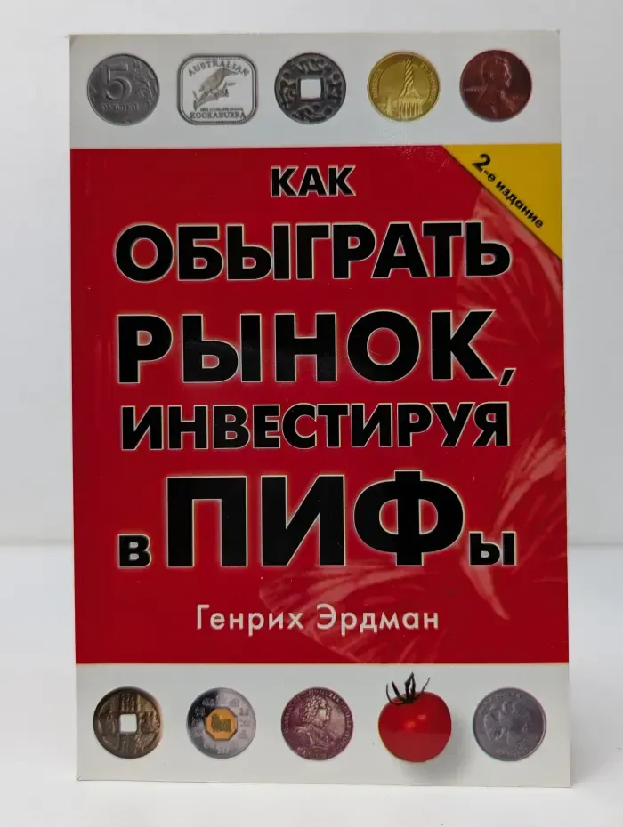 Как обыграть рынок, инвестируя в ПИФы