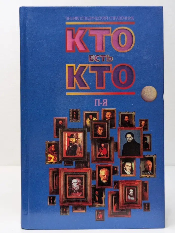 Энциклопедический справочник. Кто есть кто. П-Я