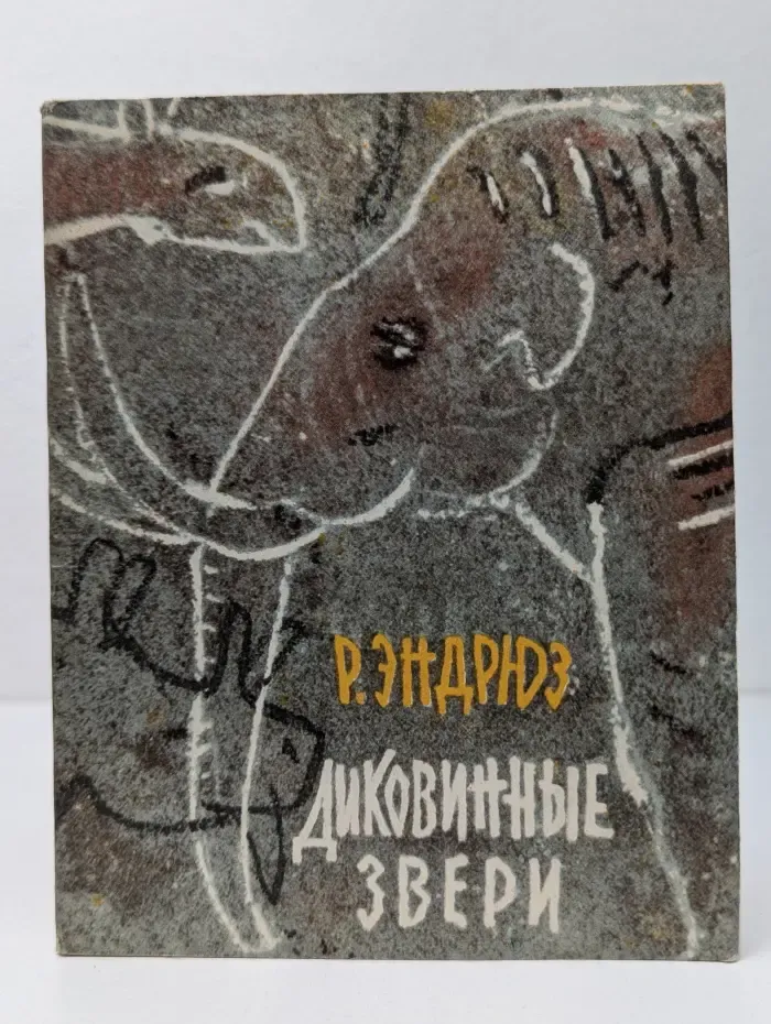 Диковинные звери