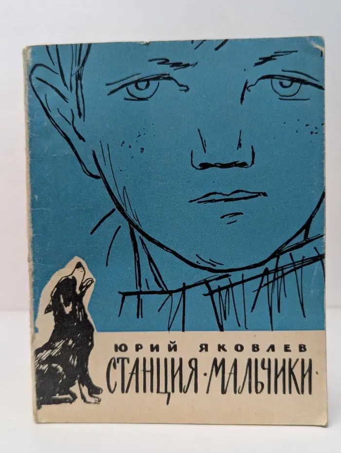 Станция "Мальчики"