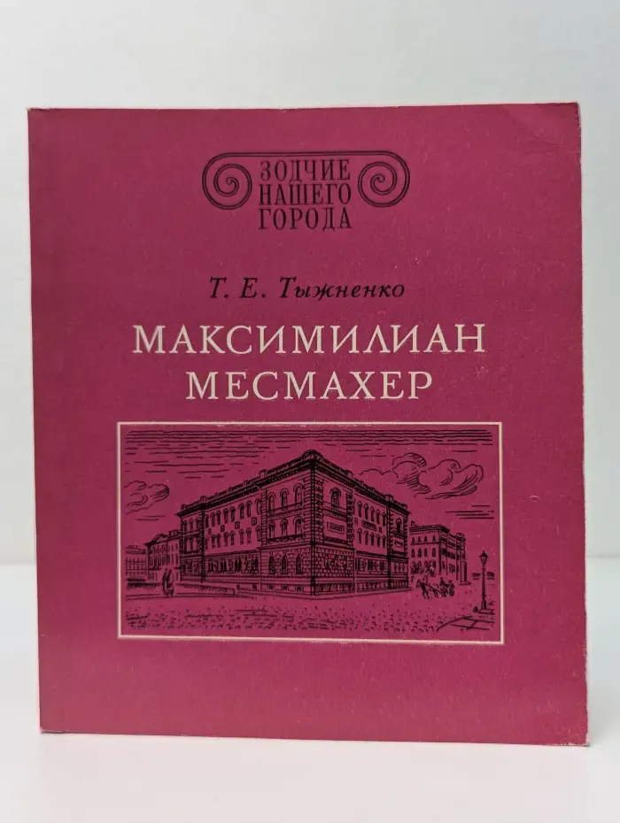 Зодчие нашего города. Максимилиан Месмахер