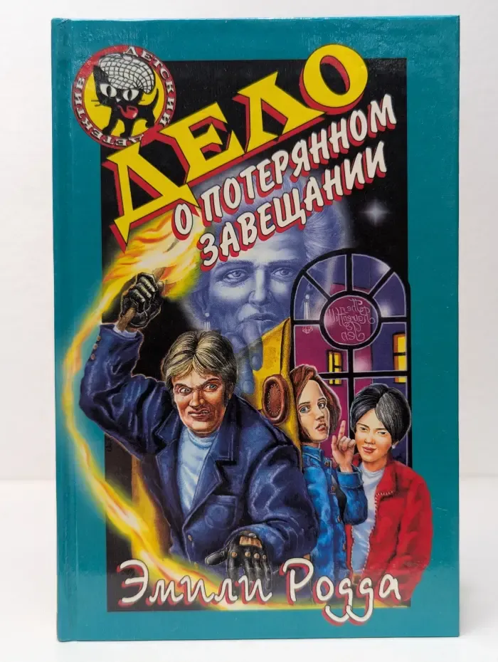 Черный котенок. Дело о потерянном завещании