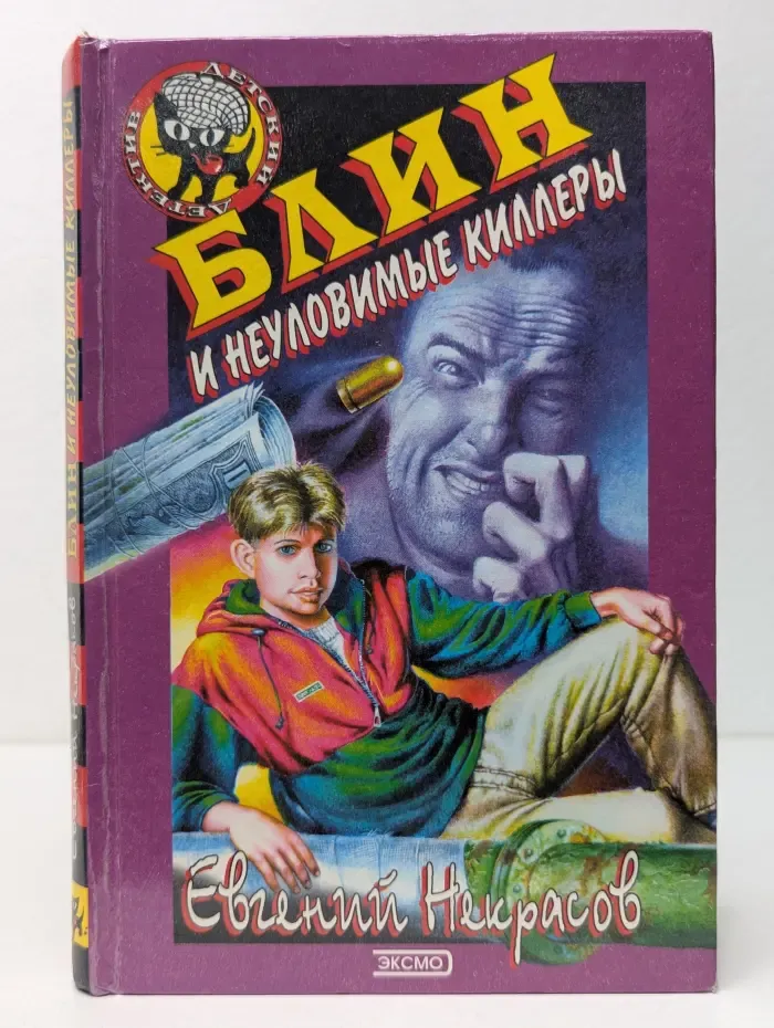 Черный котенок. Блин и неуловимые киллеры