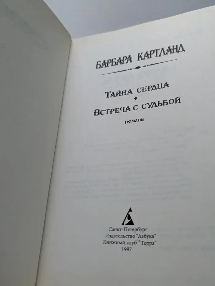 Азбука любви. Тайна сердца. Встреча с судьбой.