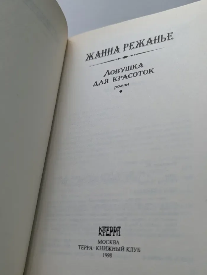 Азбука любви. Ловушка для красоток