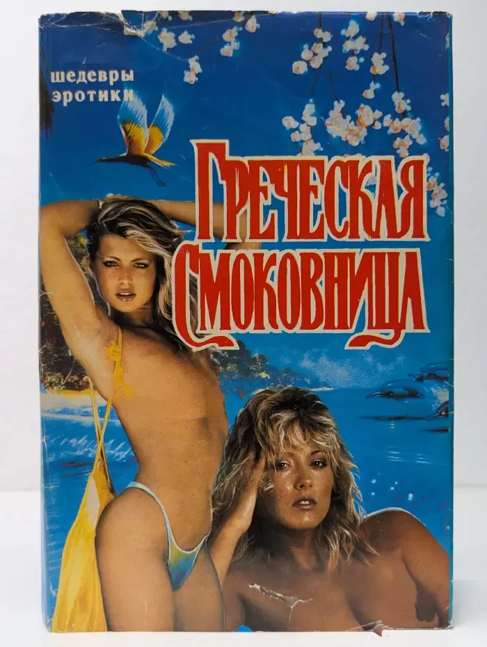 Шедевры эротики. Греческая смоковница