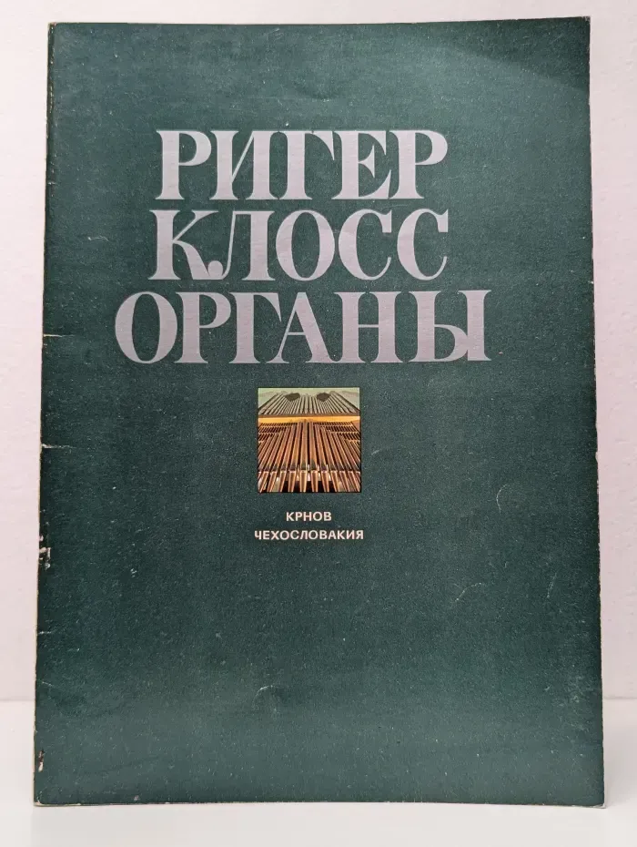 Ригер Клосс. Органы