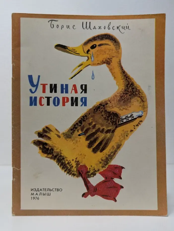 Утиная история