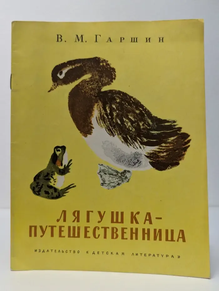 Лягушка-путешественница