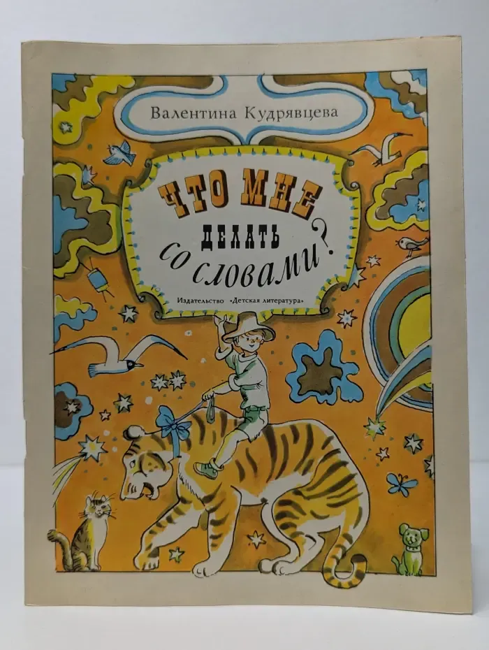 Что мне делать со словами?