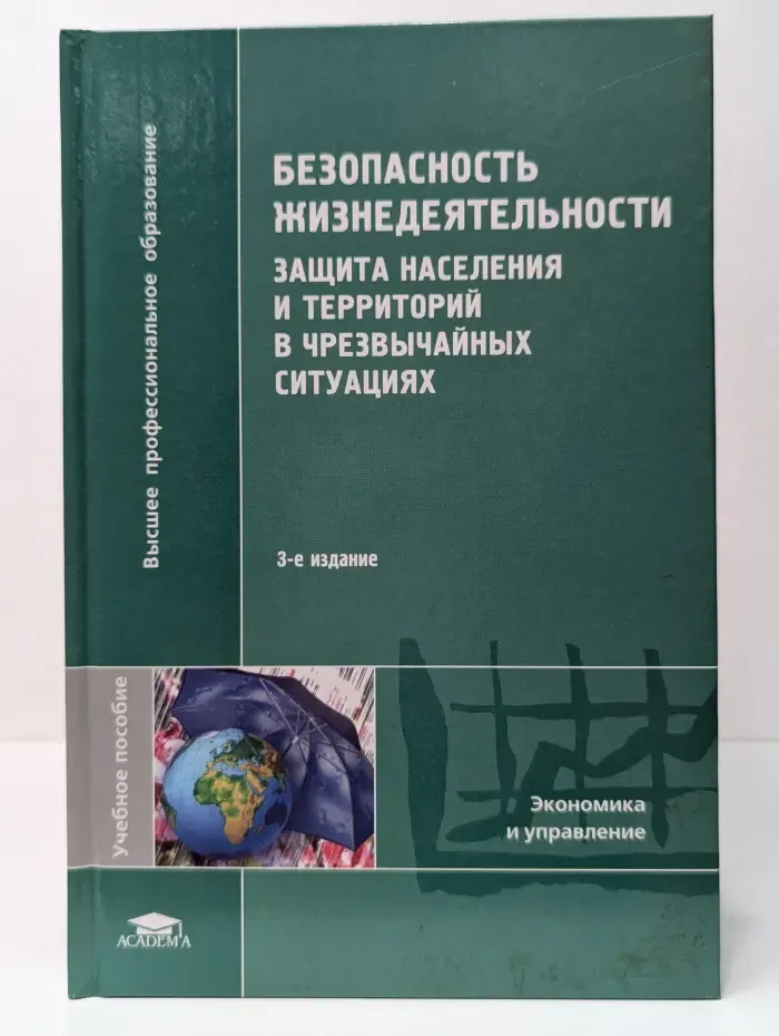 Высшее профессиональное образование. Безопасность жизнедеятельности. Защита населения и территорий в чрезвычайных ситуациях