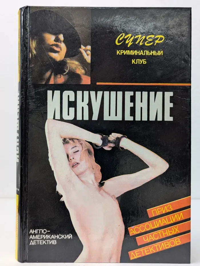 Супер криминальный клуб. Искушение