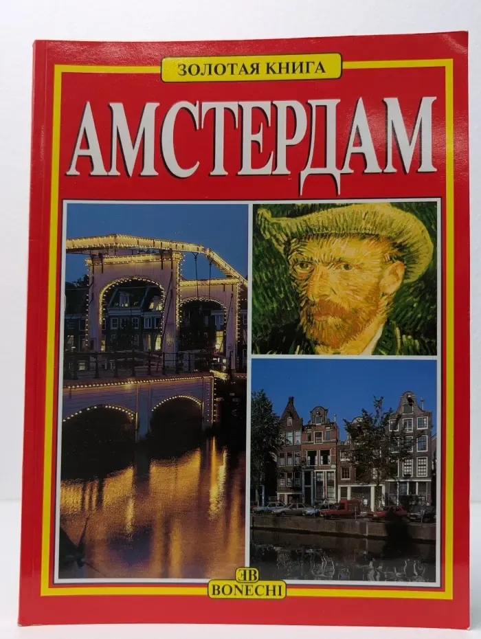 Золотая книга. Амстердам