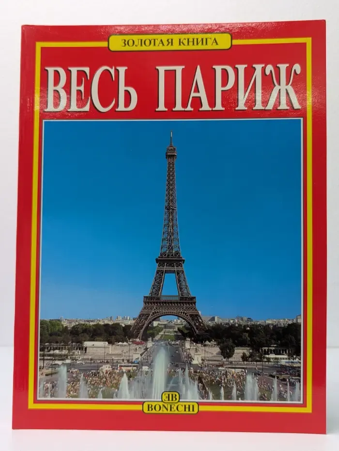 Золотая книга. Весь Париж
