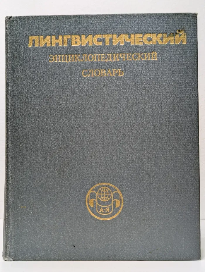 Лингвистический энциклопедический словарь