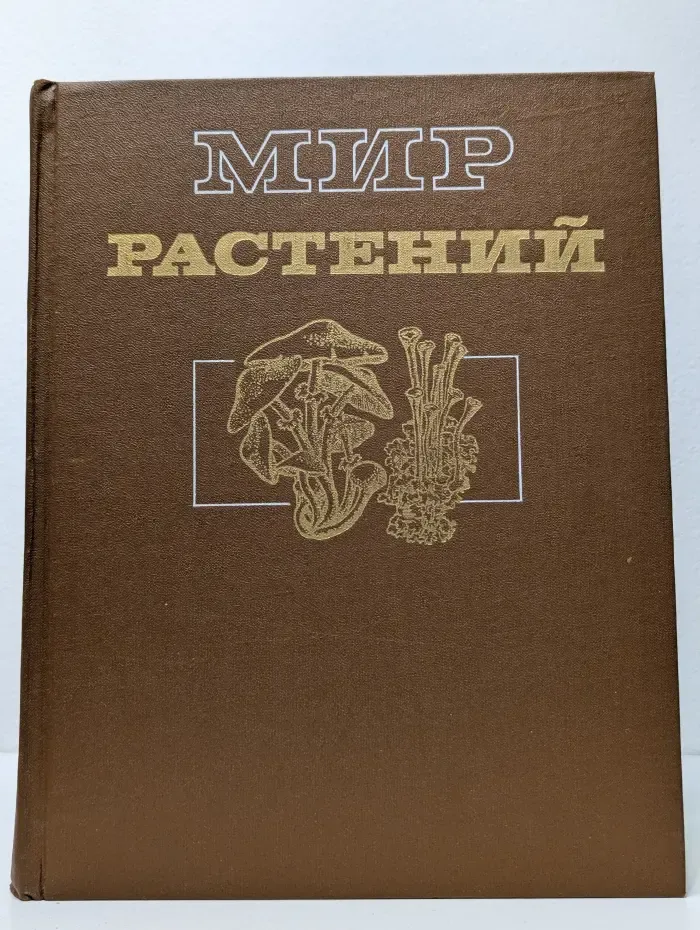 Мир растений. В 7 томах. Том 2. Грибы