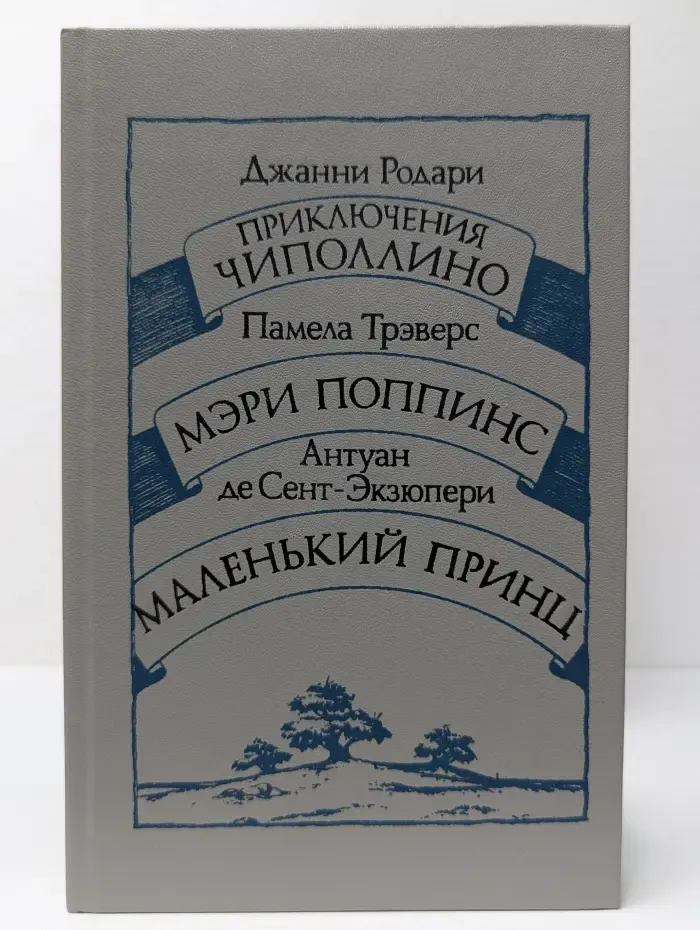 Приключения Чиполлино. Мэри Поппинс. Маленький принц