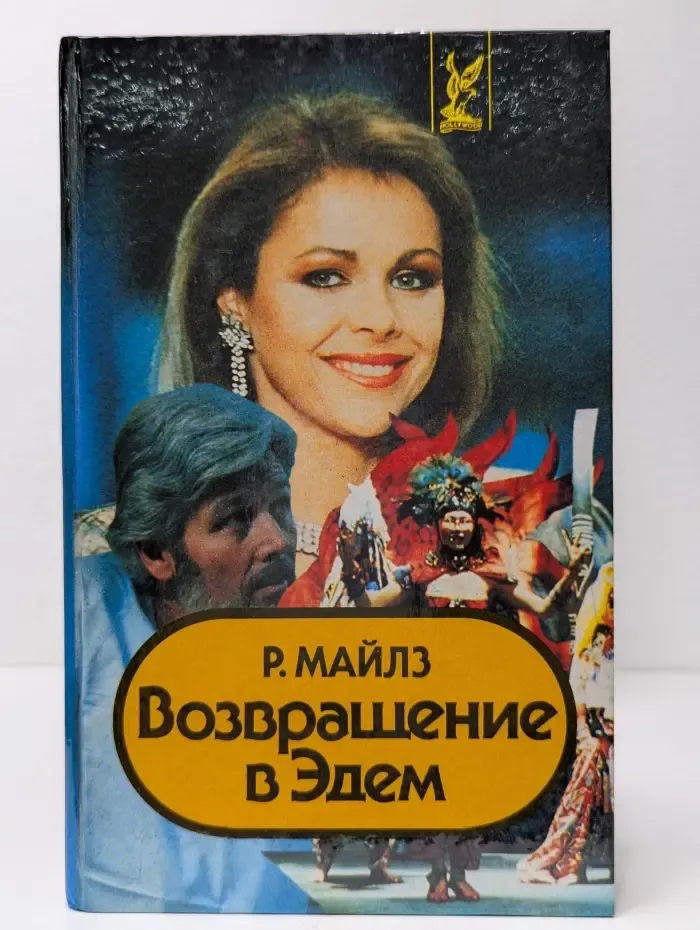 Hollywood. Возвращение в Эдем. Роман в 2 книгах. Книга 1