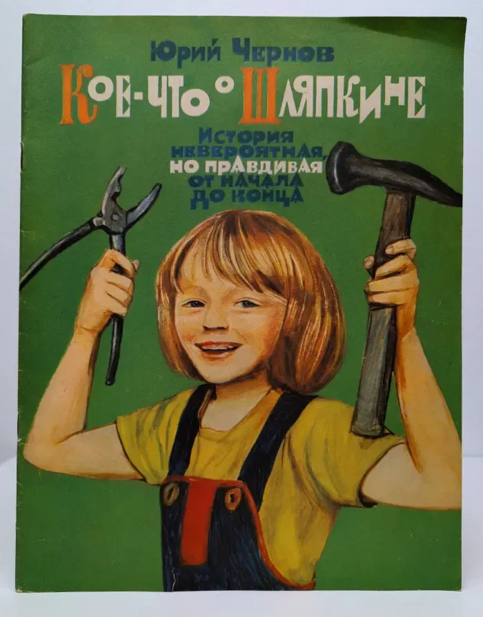Кое-что о Шляпкине. История невероятная, но правдивая от начала до конца