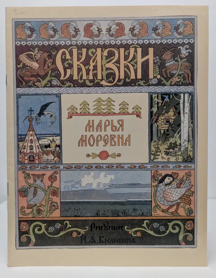 Сказки. Марья Моревна