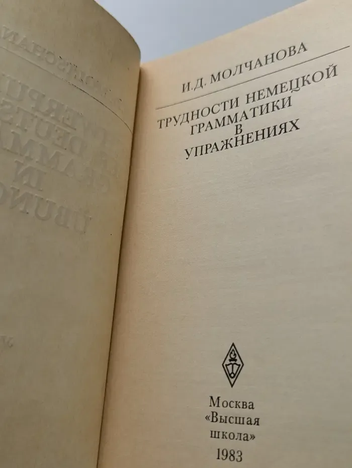 Трудности немецкой грамматики в упражнениях