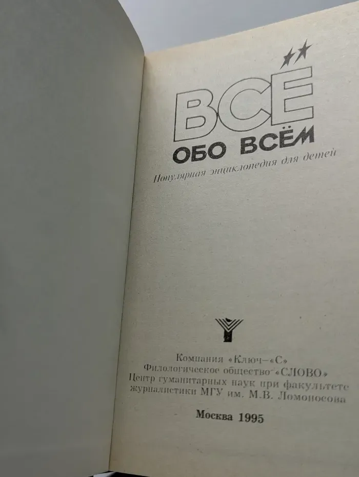 Все обо всем. Том 6