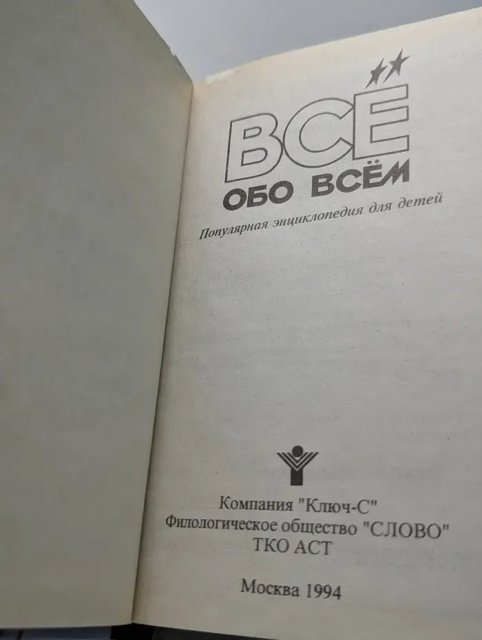 Все обо всем. Том 8