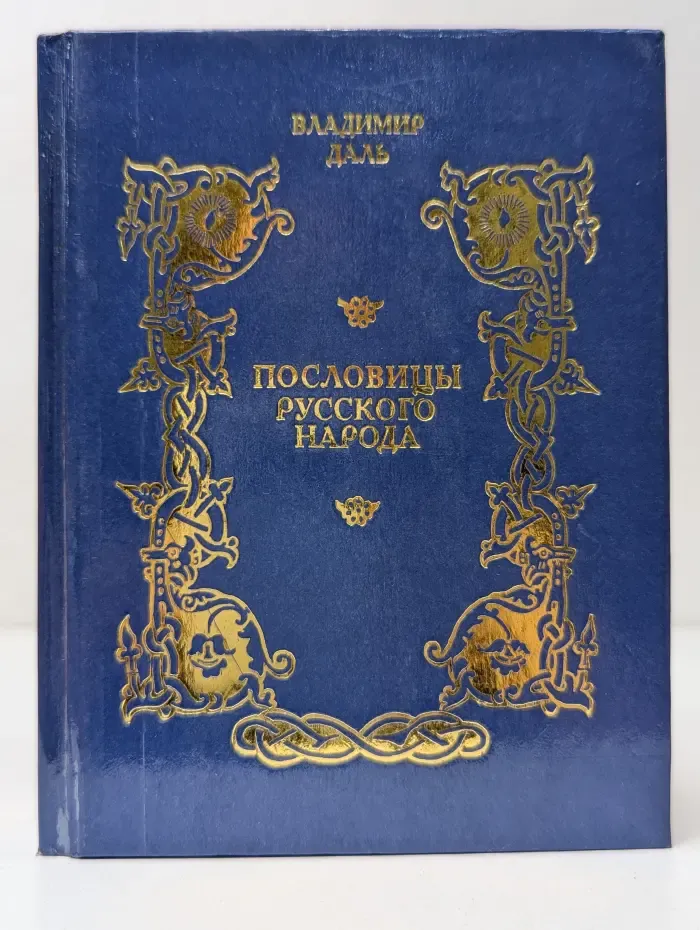 Пословицы русского народа. В 3 томах. Том 2