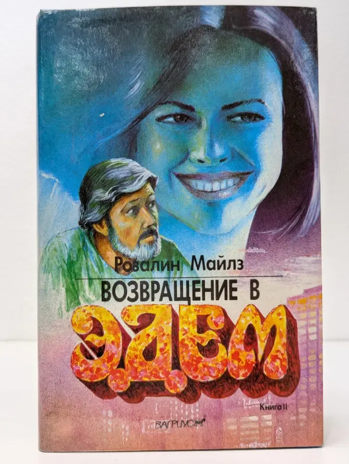 Возвращение в Эдем. Книга 2