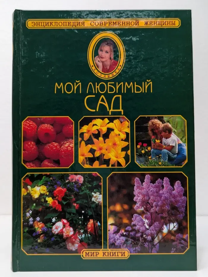Мой любимый сад