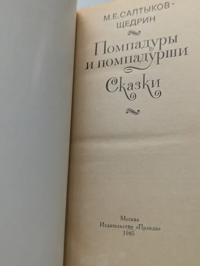 Помпадуры и помпадурши