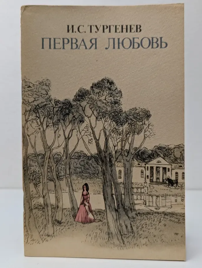 Первая любовь