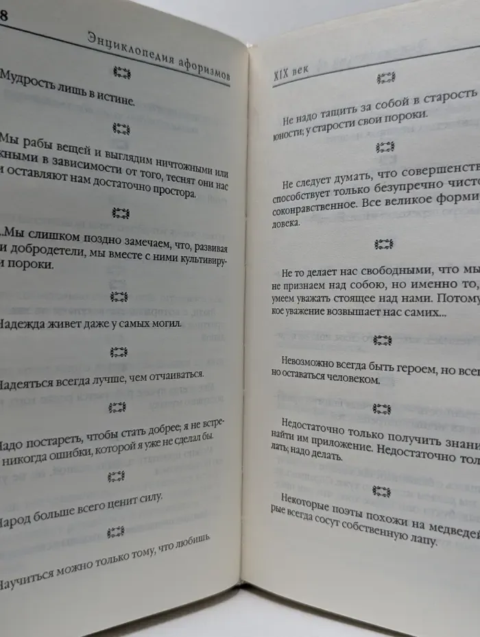 Классическая философская мысль. Энциклопедия афоризмов XIX век