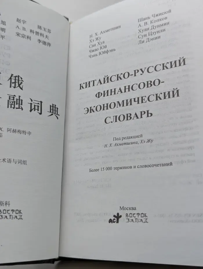 Китайско-русский финансово-экономический словарь