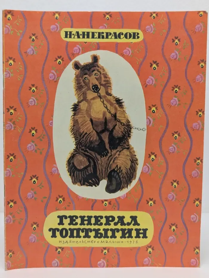 Генерал Топтыгин