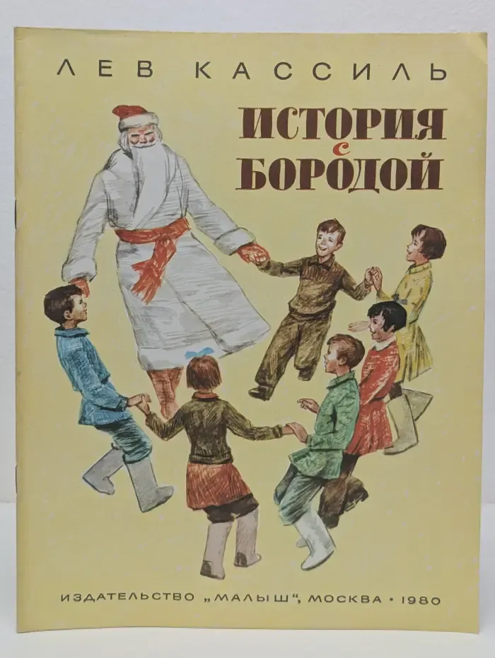 История с бородой