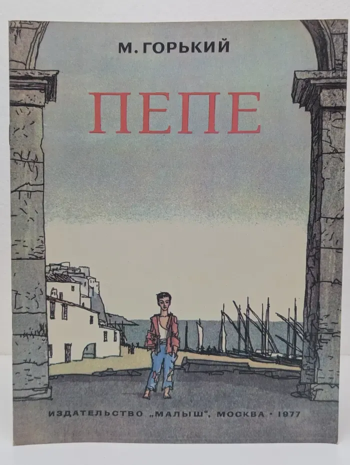 Пепе