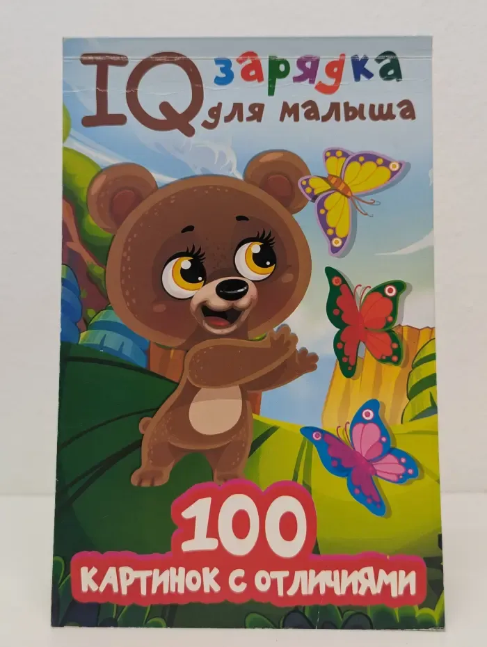 IQ зарядка для малыша. 100 картинок с отличиями