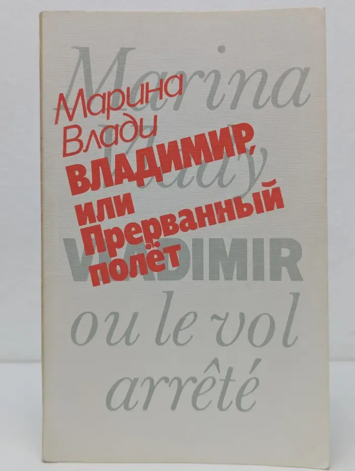Владимир, или Прерванный полет