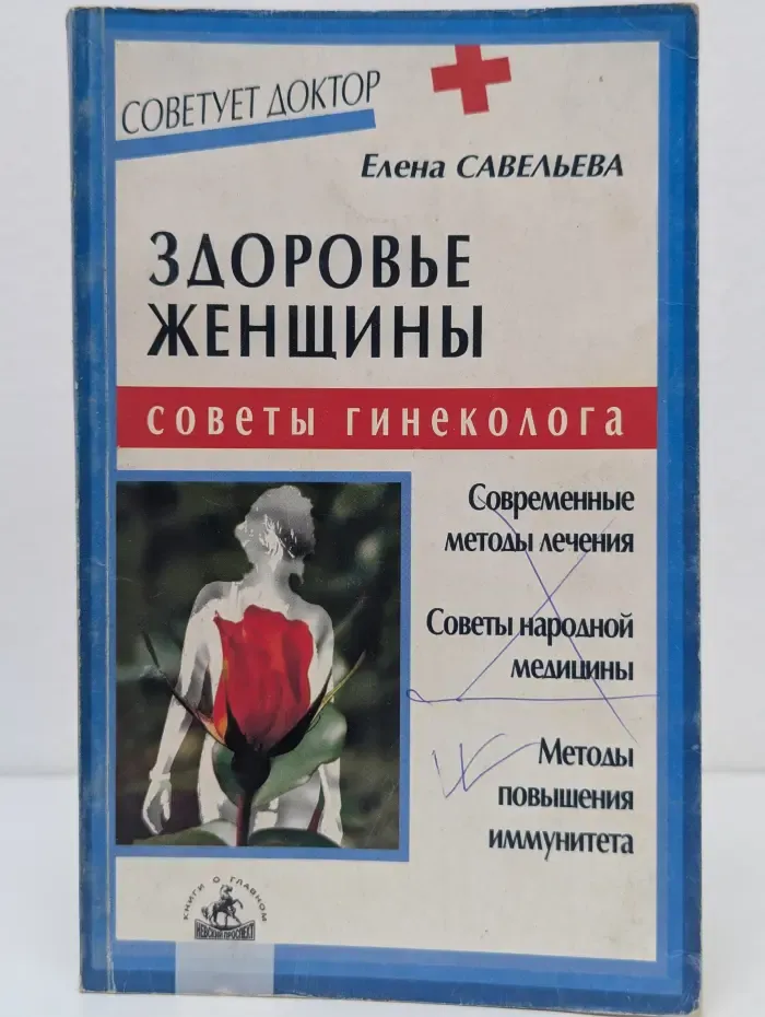Здоровье женщины: советы гинеколога