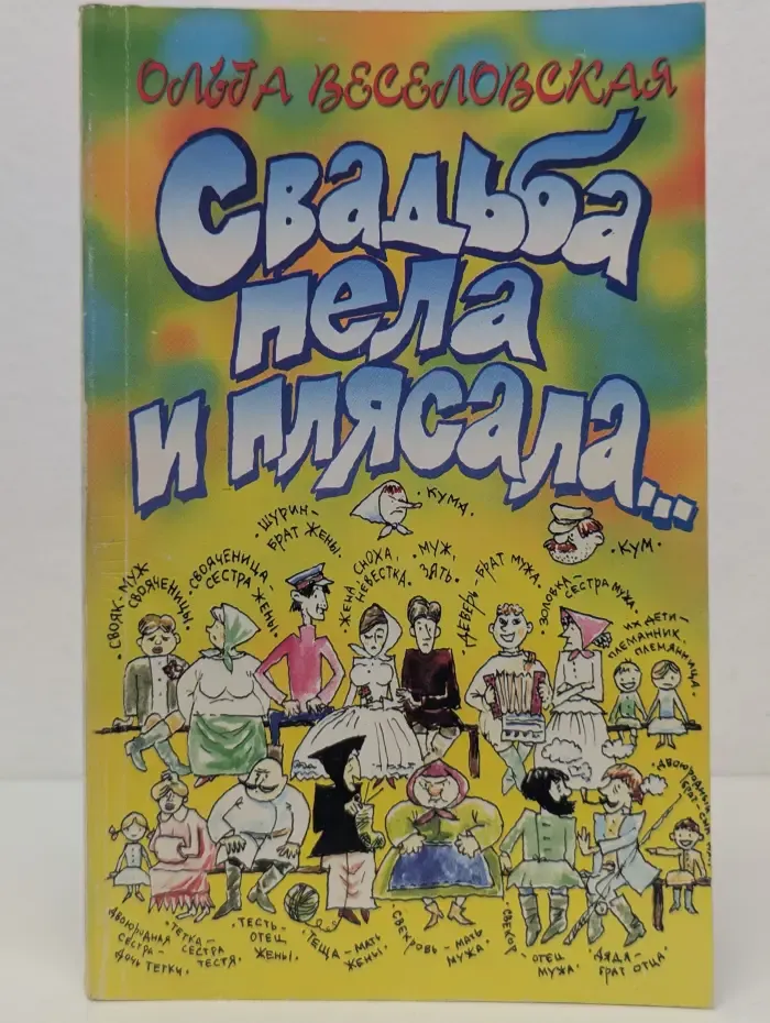 Свадьба пела и плясала...