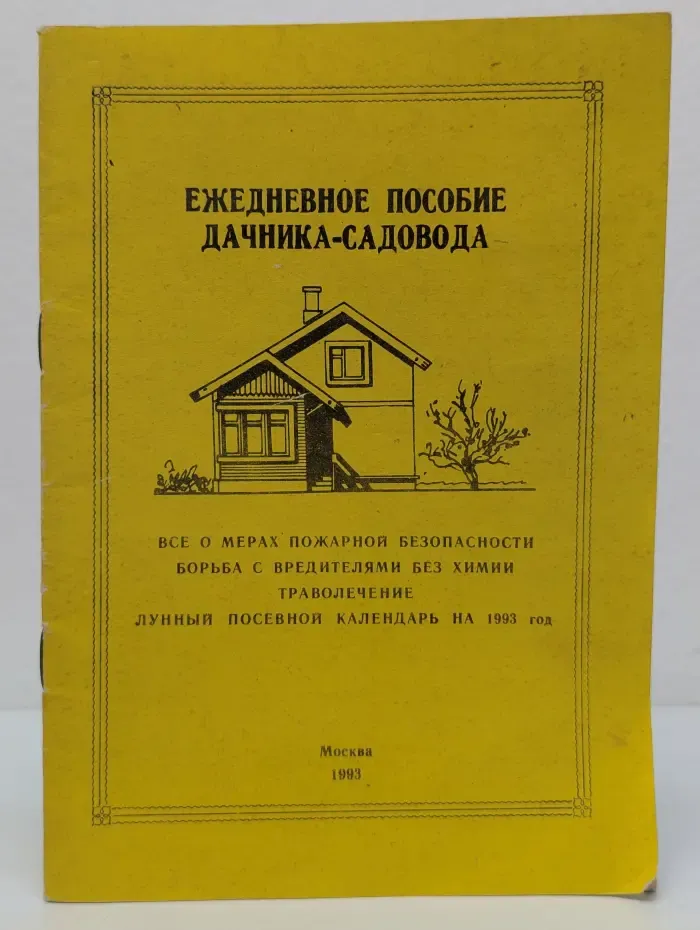 Ежедневное пособие дачника-садовода