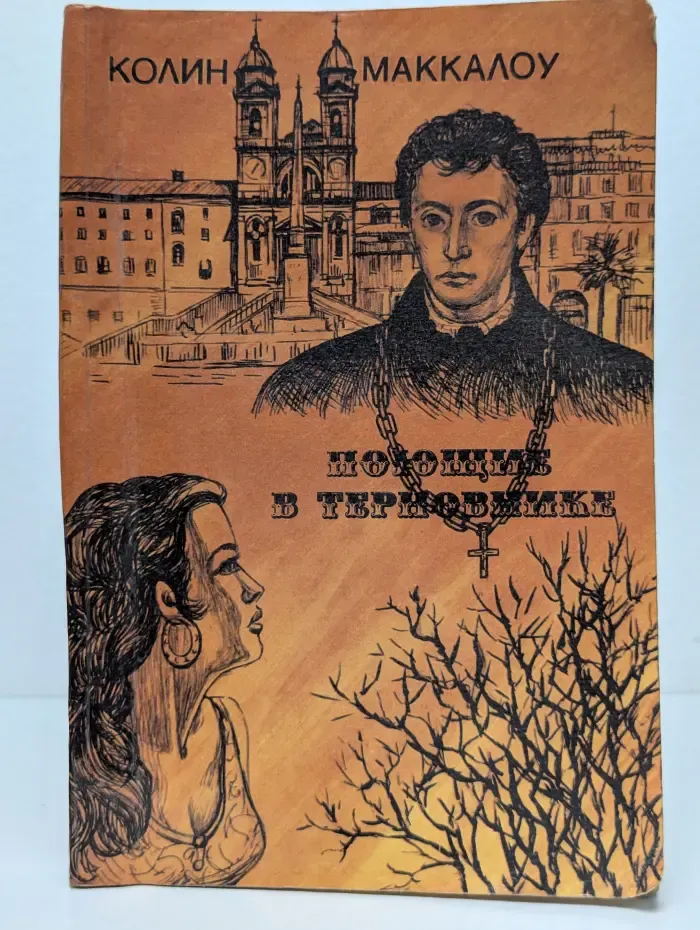 Поющие в терновнике. Том 2