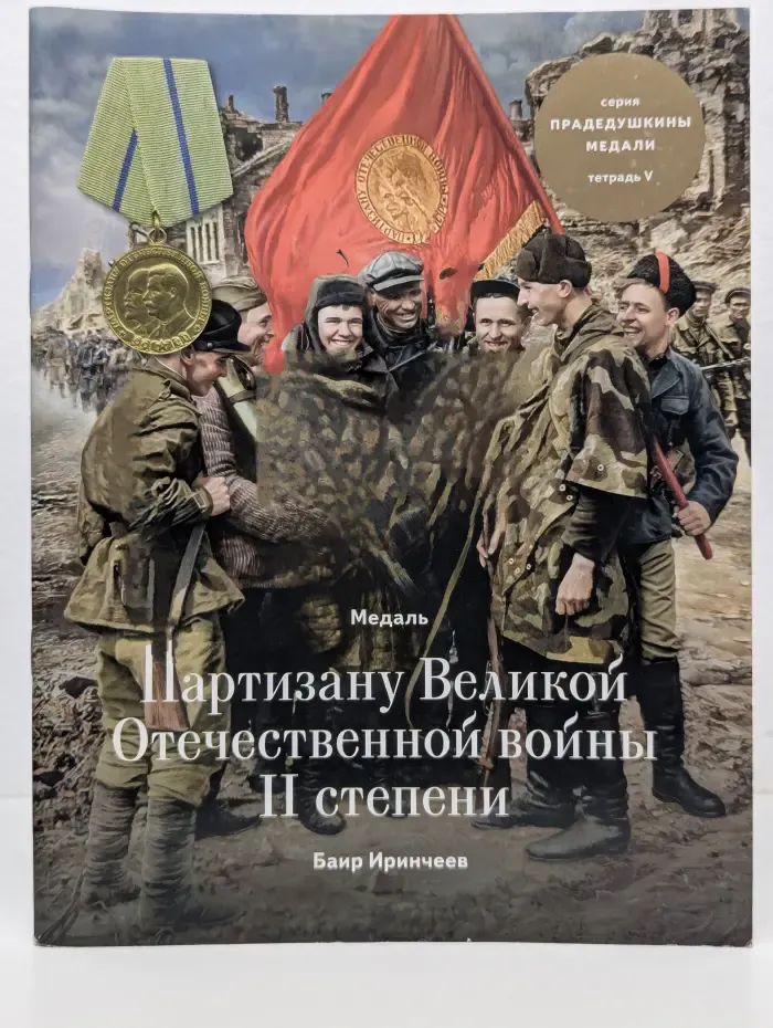 Прадедушкины медали. Тетрадь 5. Медаль Партизану Великой Отечественной войны II степени