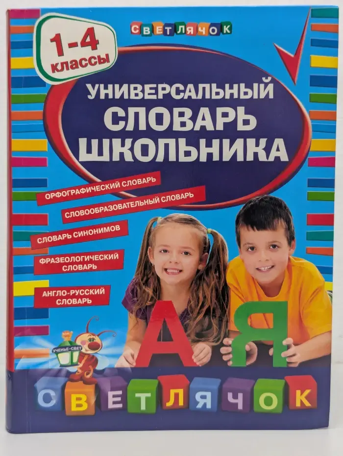 Светлячок. Универсальный словарь школьника. 1-4 класс